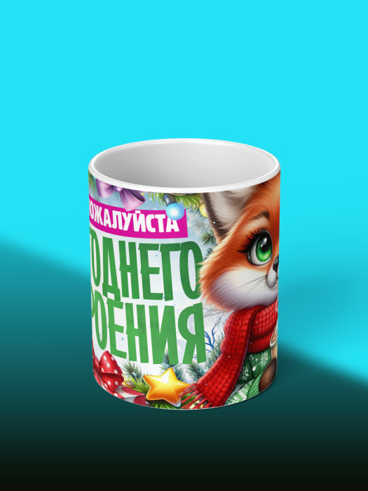 Кружка Новогодняя женская