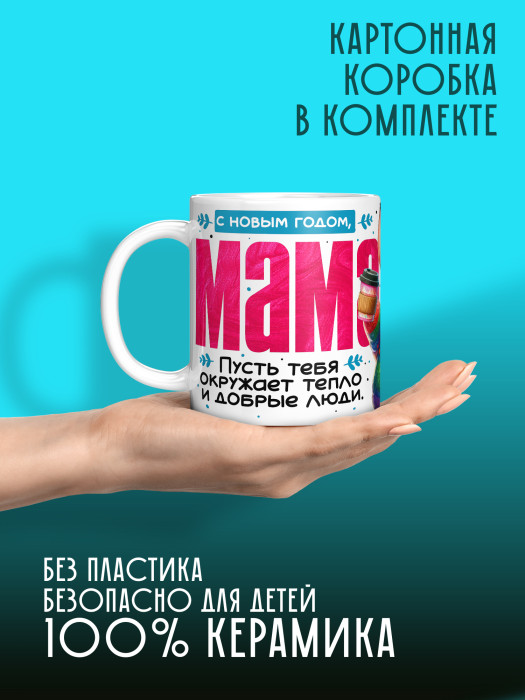 Кружка новогодняя для мамы