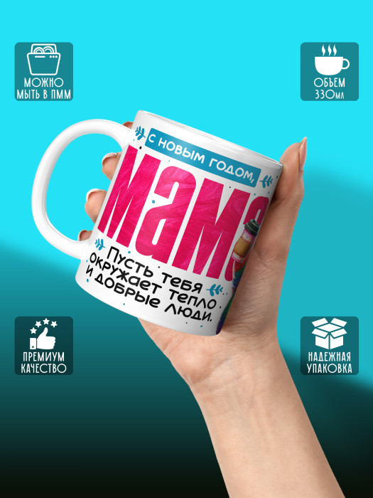 Кружка новогодняя для мамы