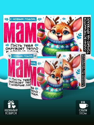 Кружка новогодняя для мамы