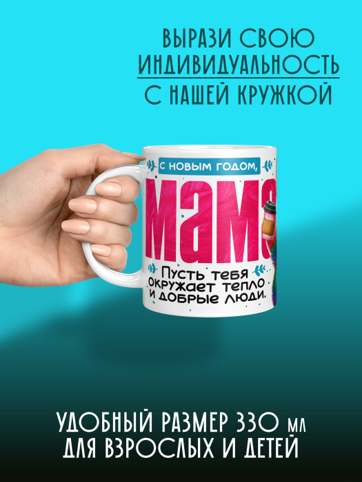 Кружка новогодняя для мамы