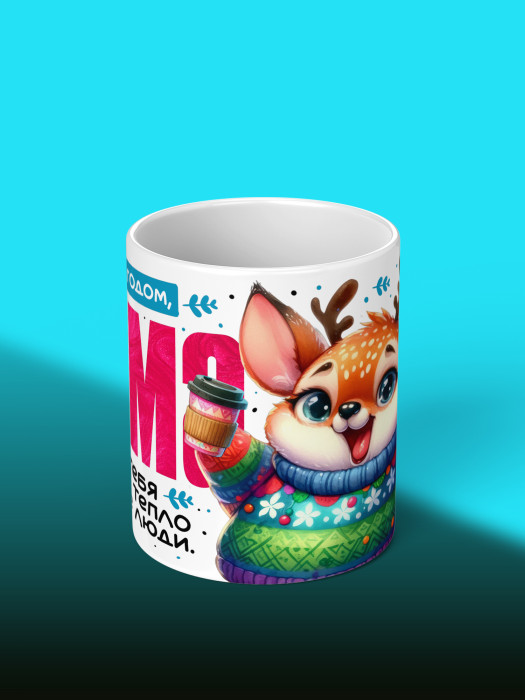 Кружка новогодняя для мамы