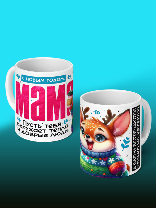 Кружка новогодняя для мамы