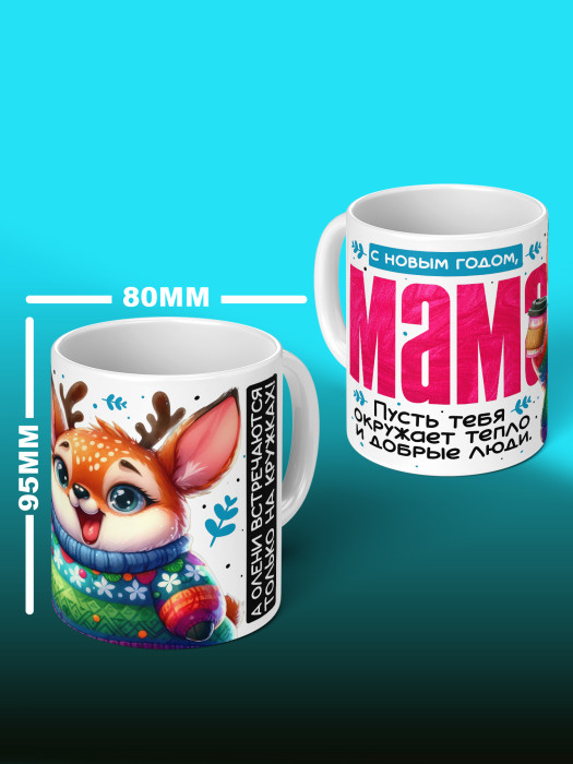 Кружка новогодняя для мамы