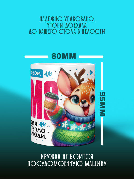 Кружка новогодняя для мамы