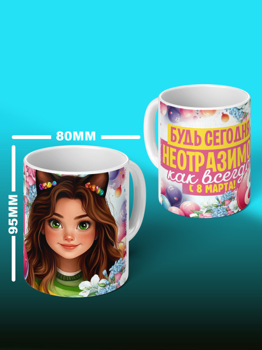 Кружка на 8 марта