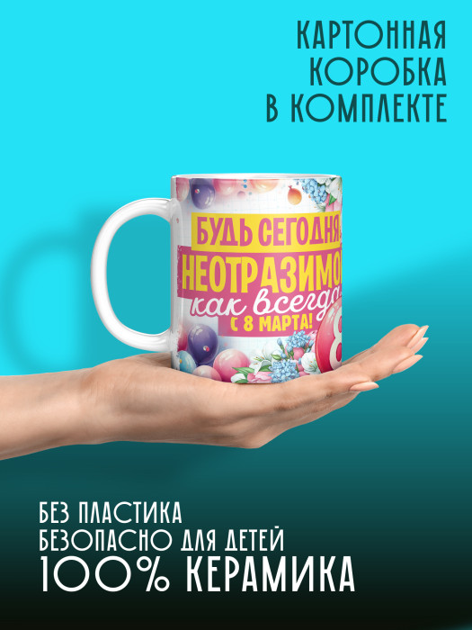 Кружка на 8 марта