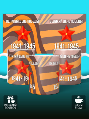 Кружка на 9 мая