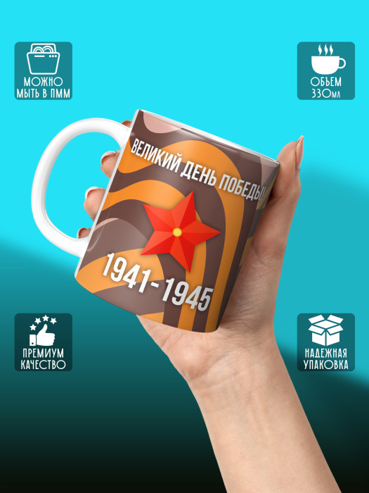 Кружка на 9 мая
