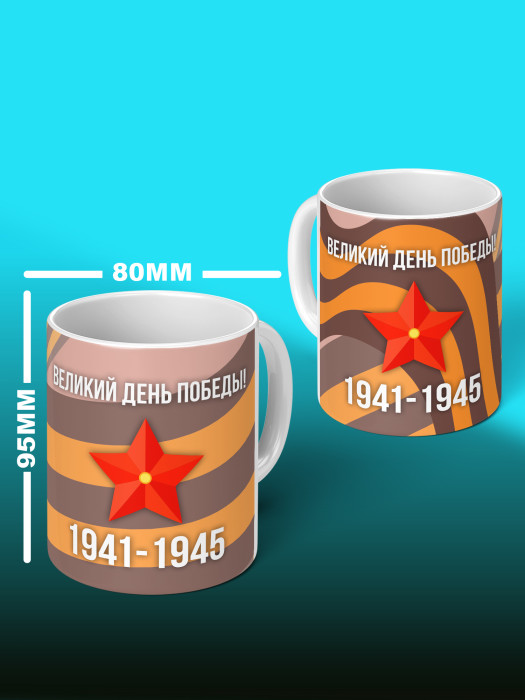 Кружка на 9 мая