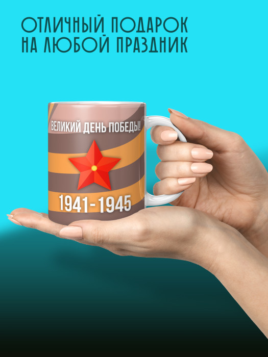 Кружка на 9 мая