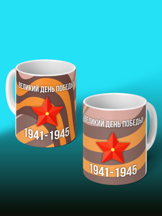 Кружка на 9 мая