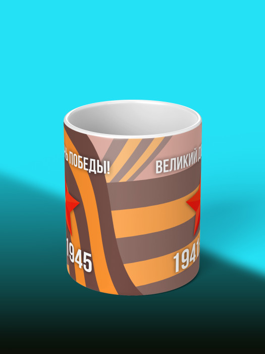 Кружка на 9 мая
