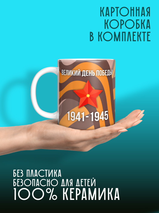 Кружка на 9 мая