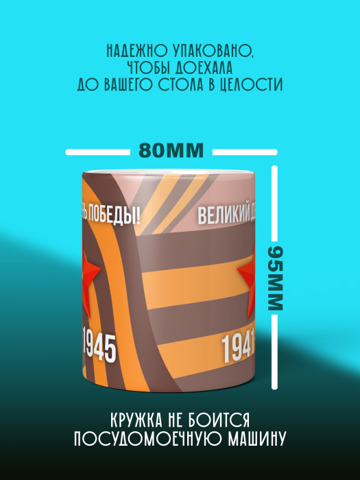 Кружка на 9 мая