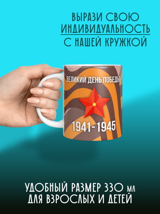 Кружка на 9 мая