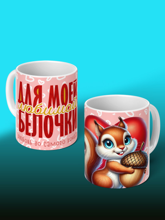 Кружка с принтом Влюбленным