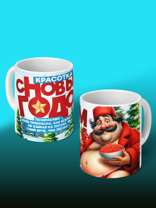 Кружка Новогодняя женская