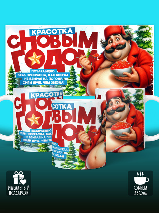 Кружка Новогодняя женская