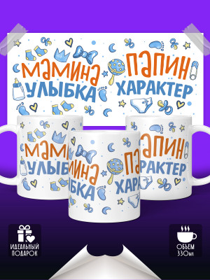 Кружка Мамина улыбка, Папин характер