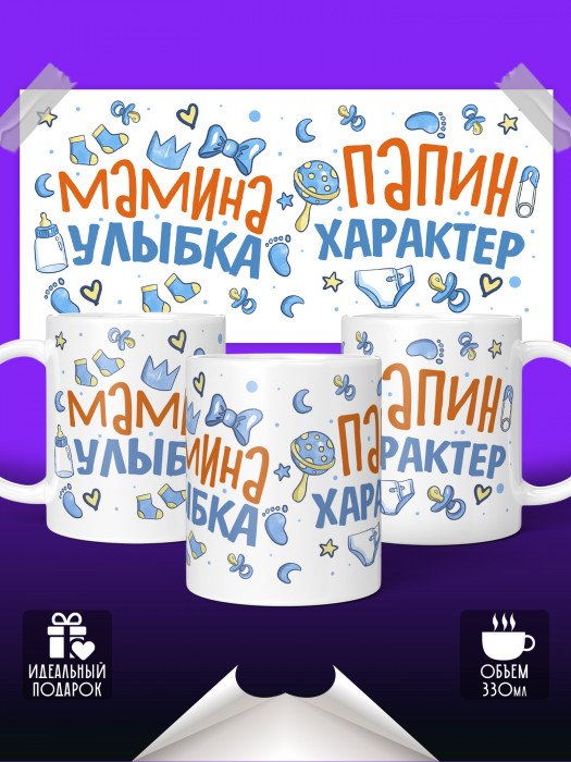 Кружка Мамина улыбка, Папин характер