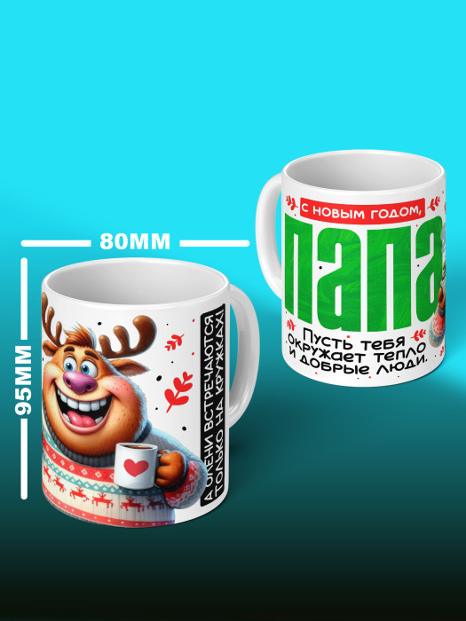 Кружка новогодняя для папы 2026