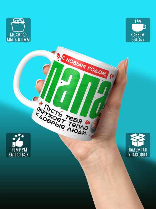 Кружка новогодняя для папы 2026