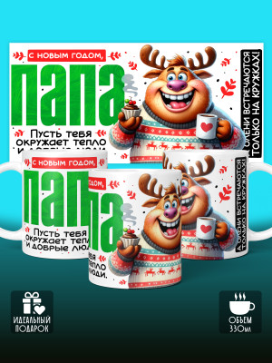 Кружка новогодняя для папы 2026