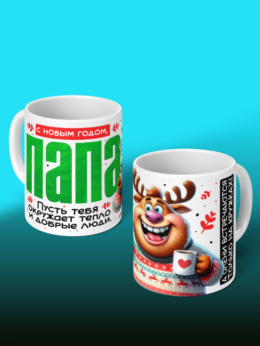 Кружка новогодняя для папы 2026