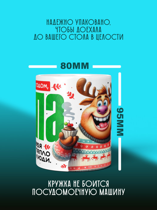 Кружка новогодняя для папы 2026