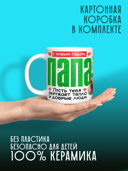 Кружка новогодняя для папы 2026