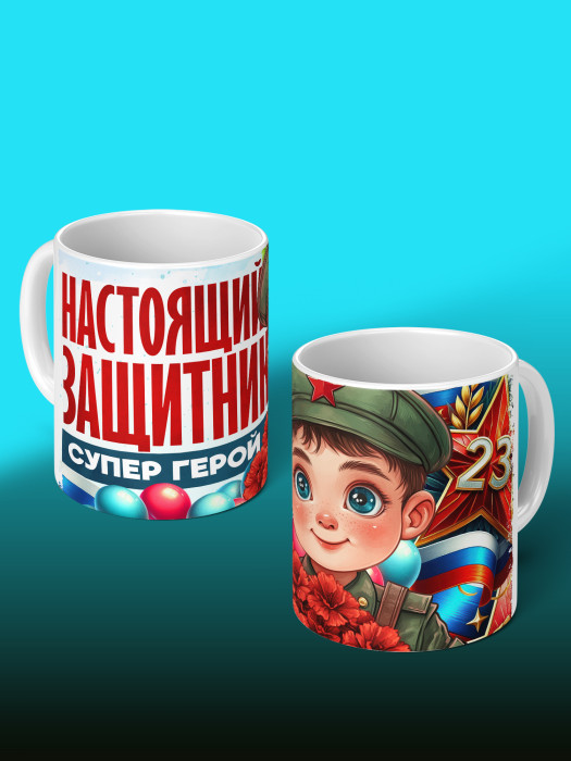 Кружка на 23 февраля