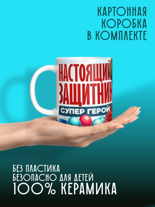 Кружка на 23 февраля