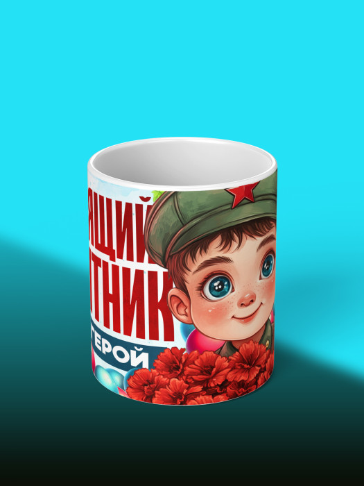 Кружка на 23 февраля