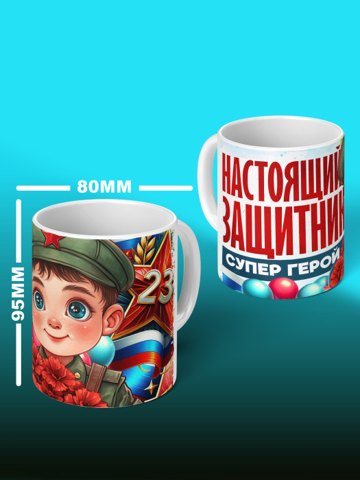 Кружка на 23 февраля