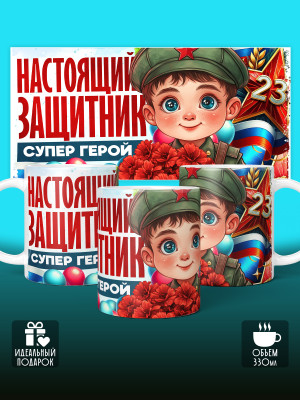 Кружка на 23 февраля