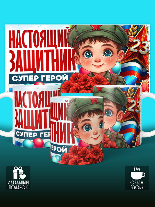 Кружка на 23 февраля