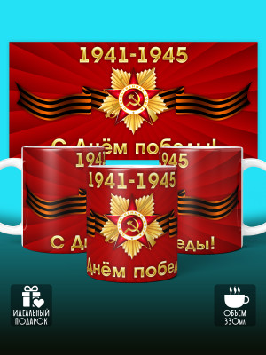 Кружка на 9 мая