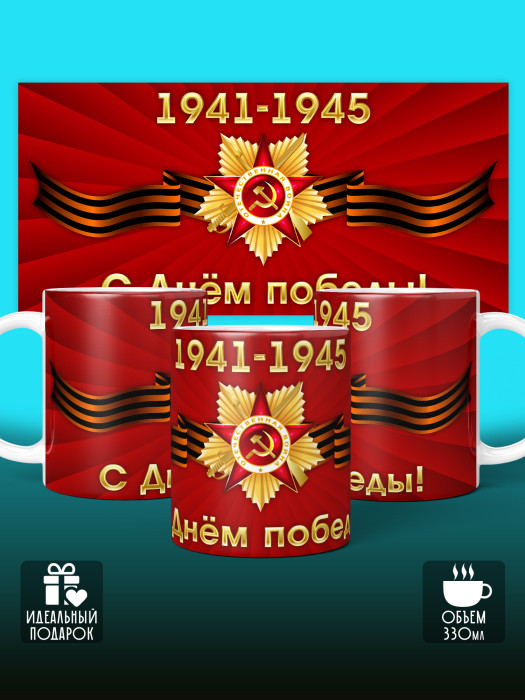 Кружка на 9 мая