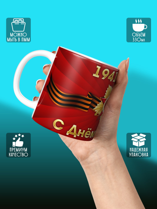 Кружка на 9 мая