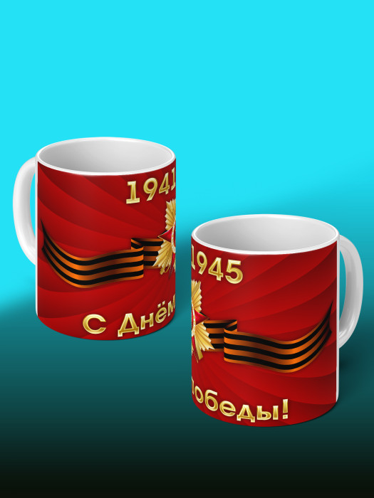 Кружка на 9 мая