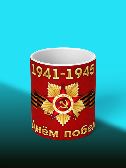 Кружка на 9 мая