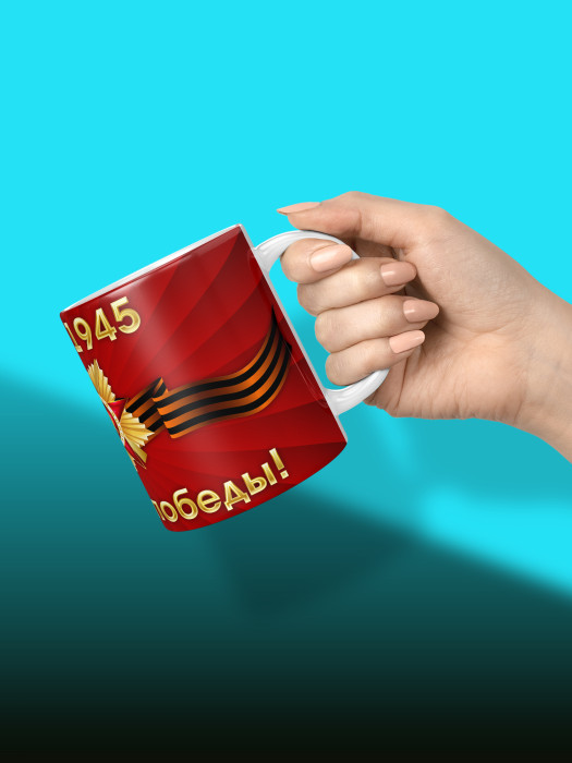 Кружка на 9 мая