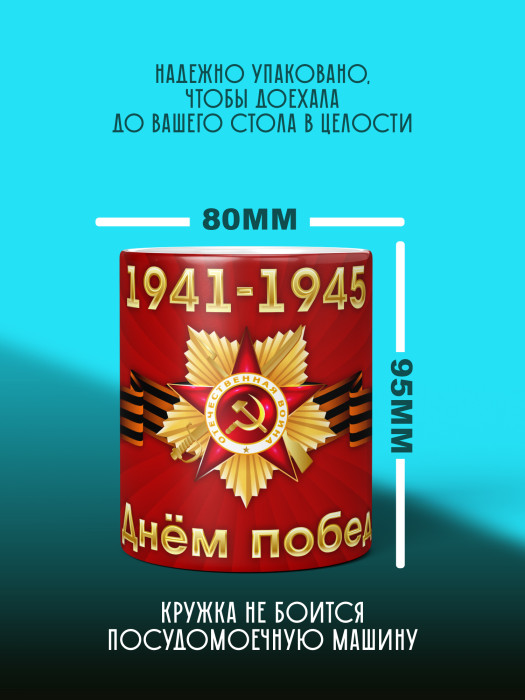 Кружка на 9 мая