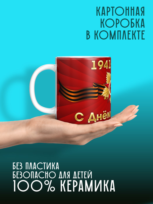 Кружка на 9 мая