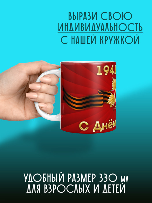 Кружка на 9 мая