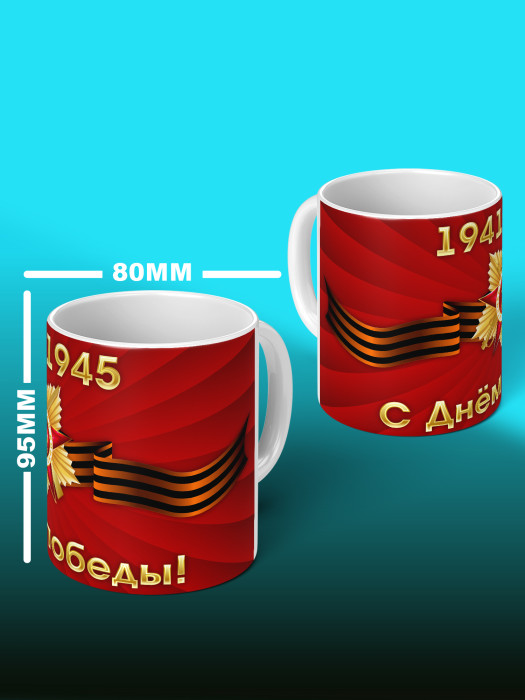 Кружка на 9 мая