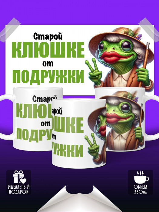 Кружка с приколом Лягушка