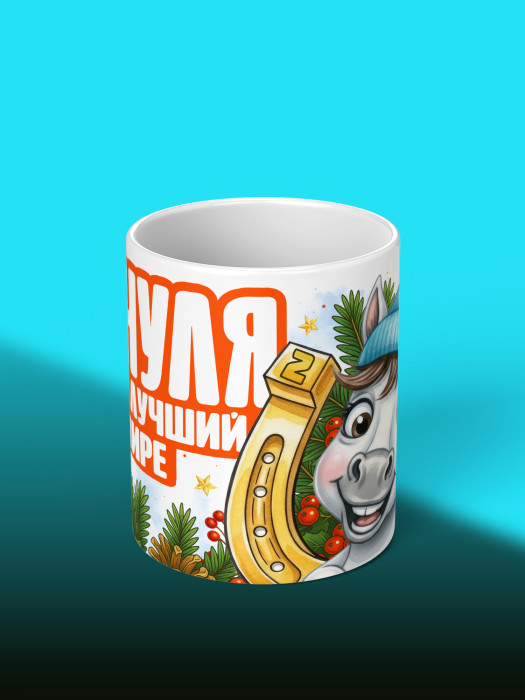 Кружка новогодняя для сына 2026