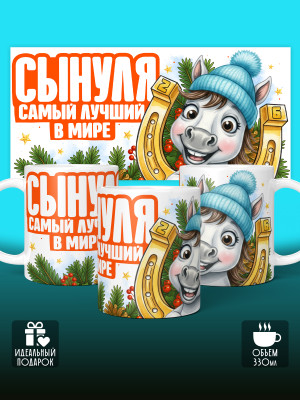 Кружка новогодняя для сына 2026